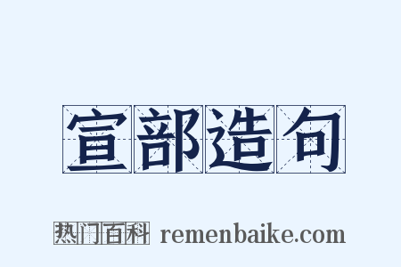 宣部造句是什么意思的图片